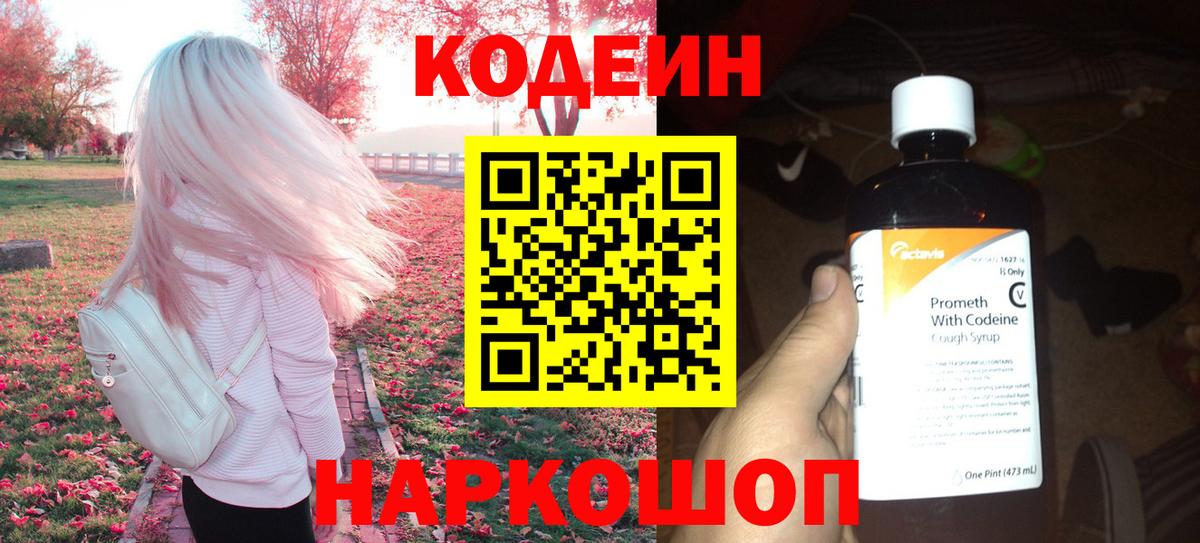 Знаменск  Кодеиновый сироп Lean напиток Lean (лин)  Вход с VPN  Кодеиновый сироп Lean Purple Drank 