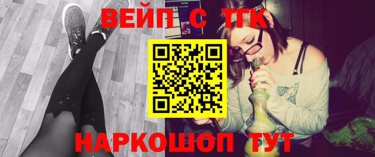 ТГК вейп с тгк  как найти закладки  Знаменск  Вход с VPN  ТГК жижа 